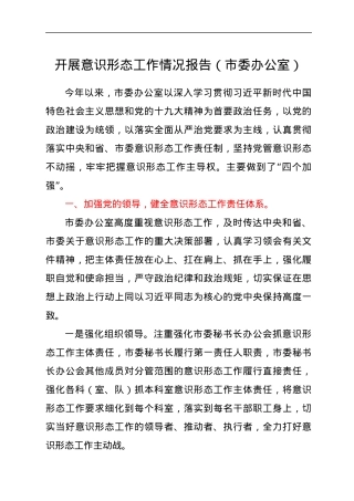 开展意识形态工作情况总结报告.docx