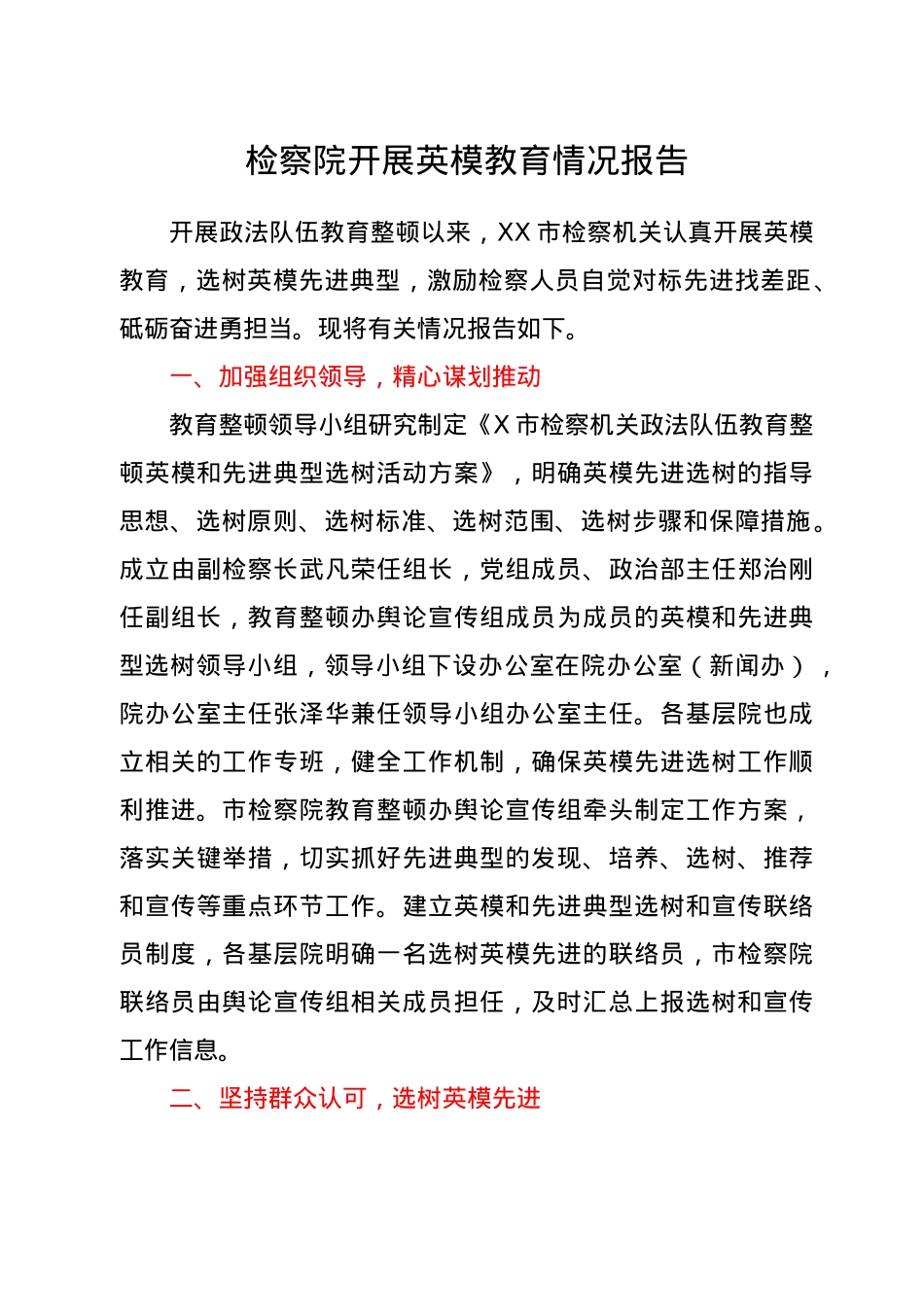 开展英模教育工作情况报告（检察系统教育整顿）.doc_第1页