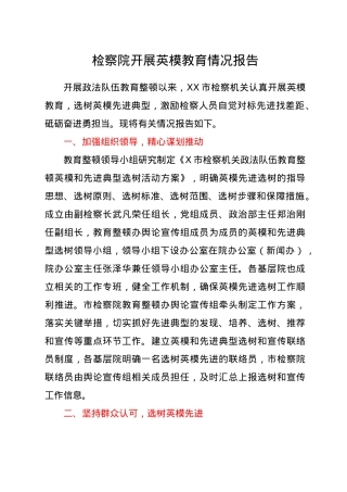 开展英模教育工作情况报告（检察系统教育整顿）.doc