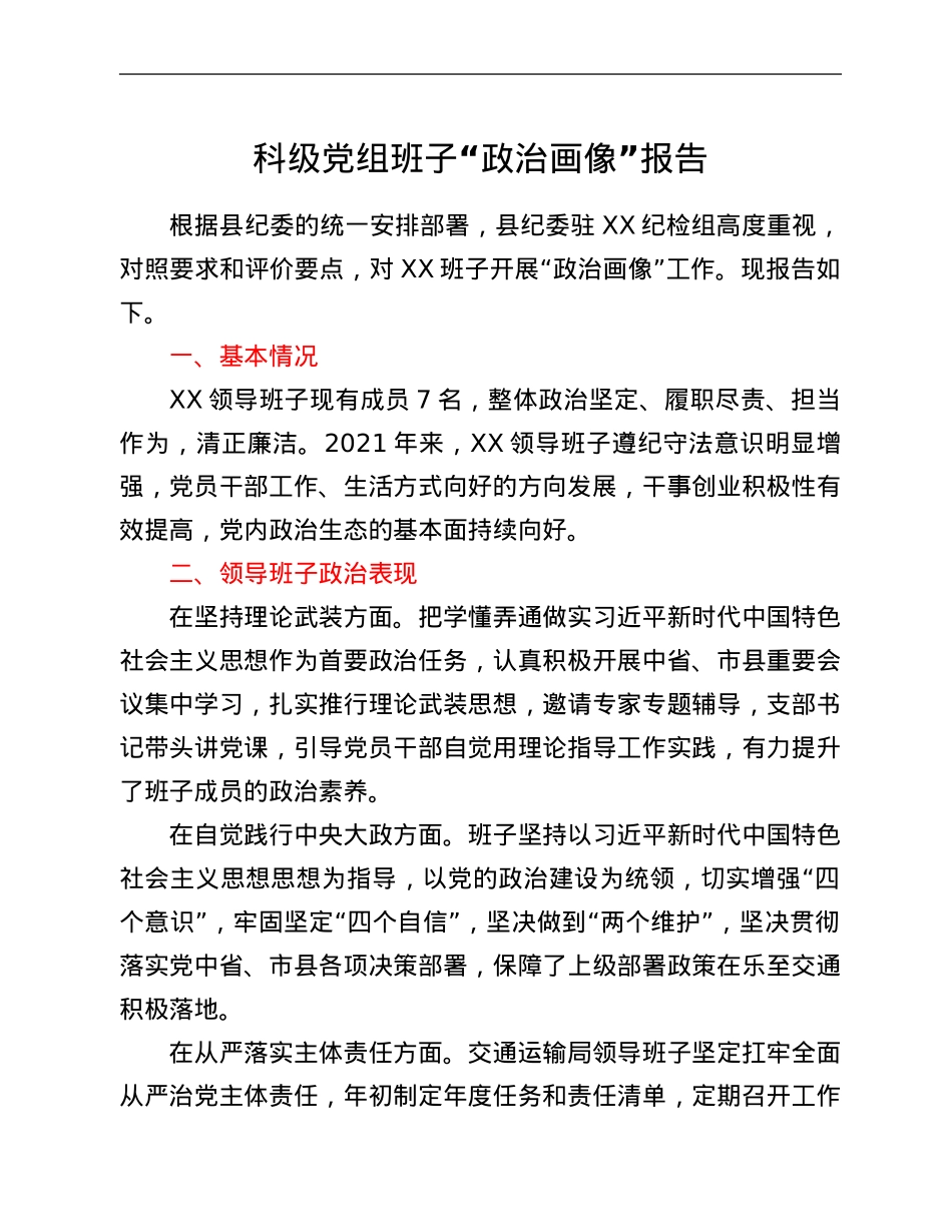 科级党组班子“政治画像”报告.Doc_第1页