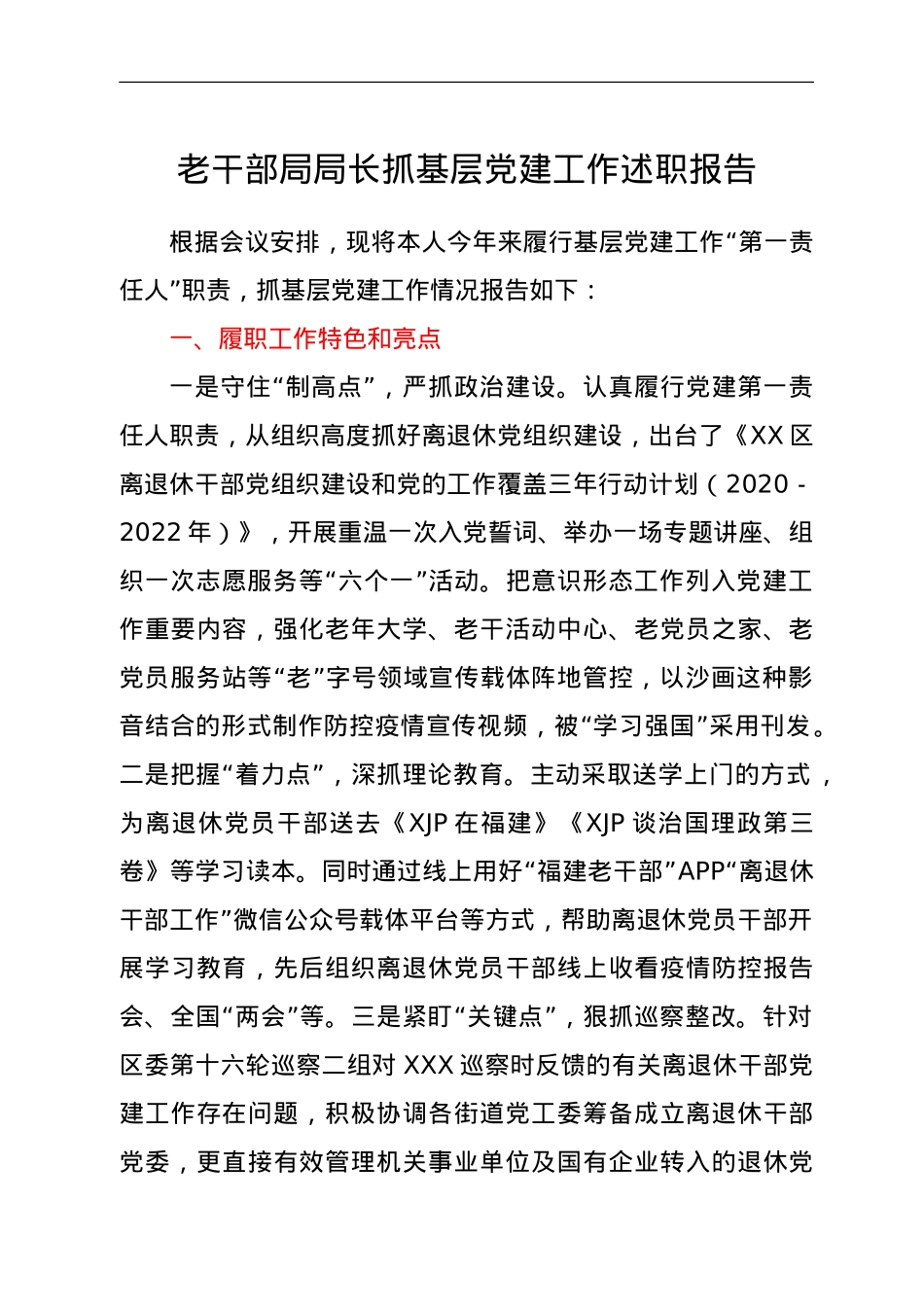 老干部局局长抓基层党建工作述职报告.doc_第1页