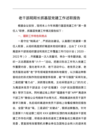 老干部局局长抓基层党建工作述职报告.doc