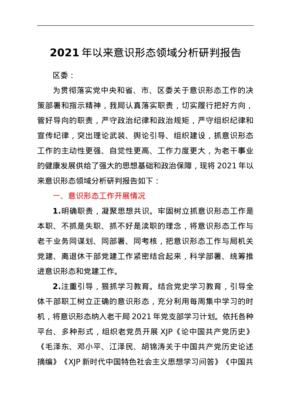 老干局意识形态领域分析研判报告.doc_第1页