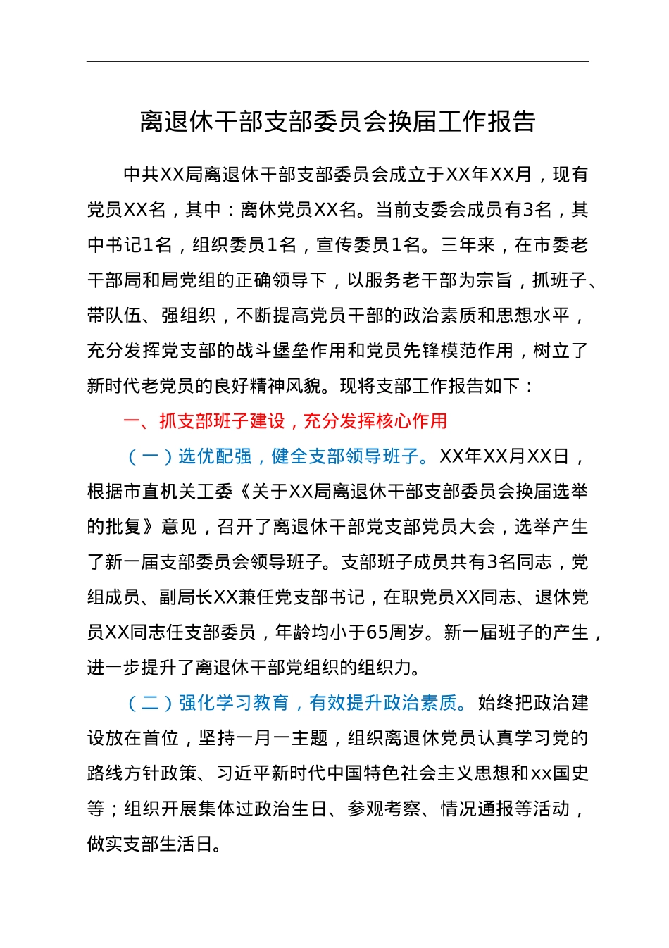 离退休干部支部委员会换届工作报告.doc_第1页