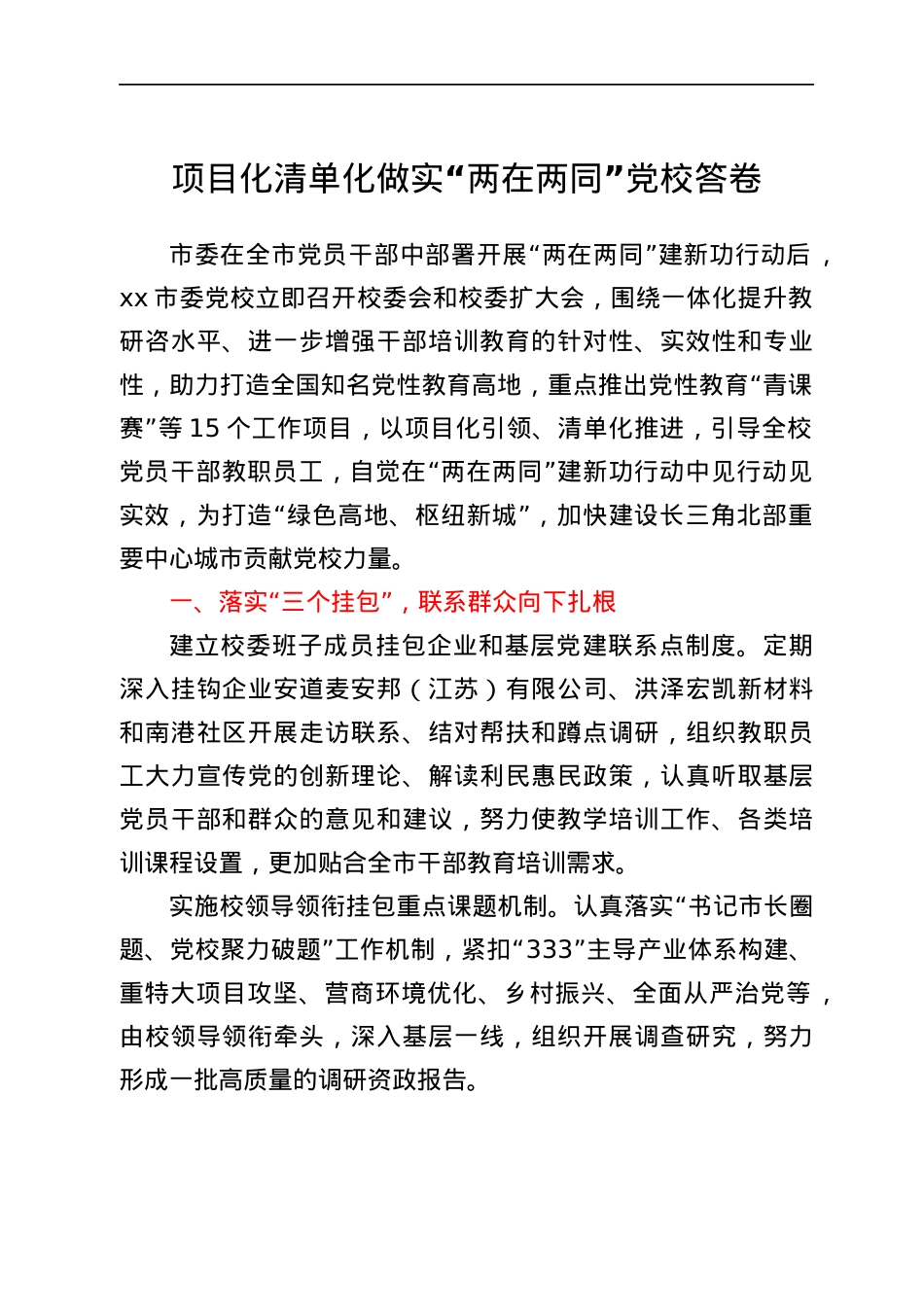 两在两同工作经验项目化清单化做实两在两同党校答卷工作汇报总结报告.docx_第1页