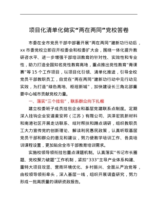 两在两同工作经验项目化清单化做实两在两同党校答卷工作汇报总结报告.docx