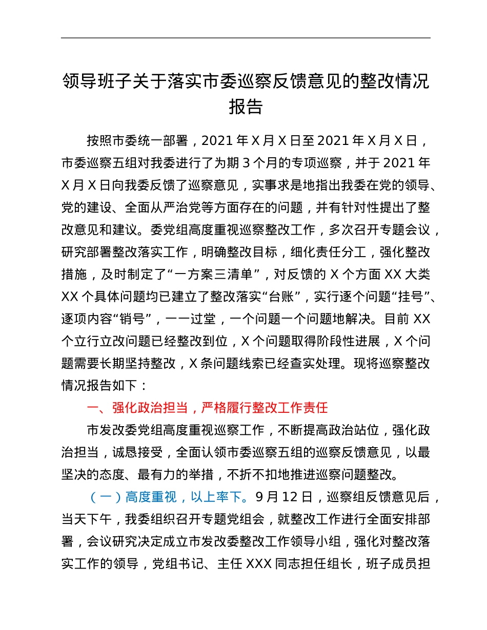 领导班子关于落实市委巡察反馈意见的整改情况报告.Doc_第1页