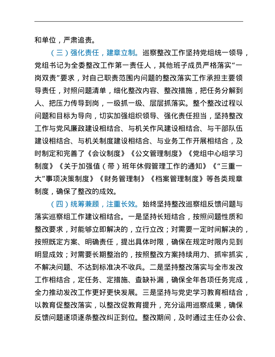 领导班子关于落实市委巡察反馈意见的整改情况报告.Doc_第3页