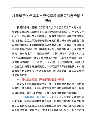 领导班子关于落实市委巡察反馈意见的整改情况报告.Doc