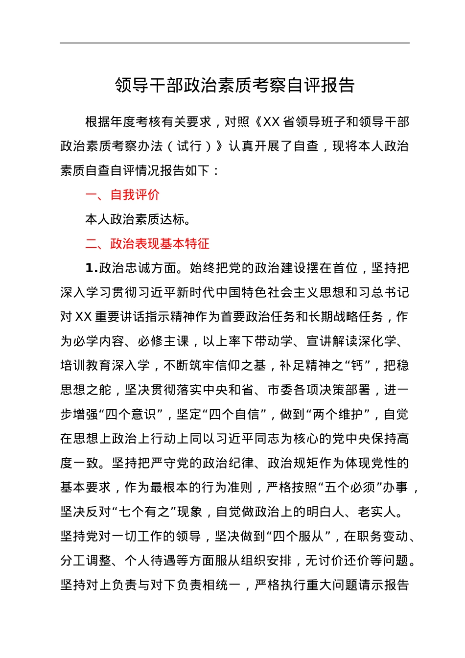 领导干部政治素质考察自评报告.docx_第1页