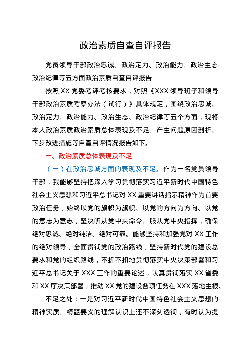领导干部政治素质自查自评报告.docx_第1页