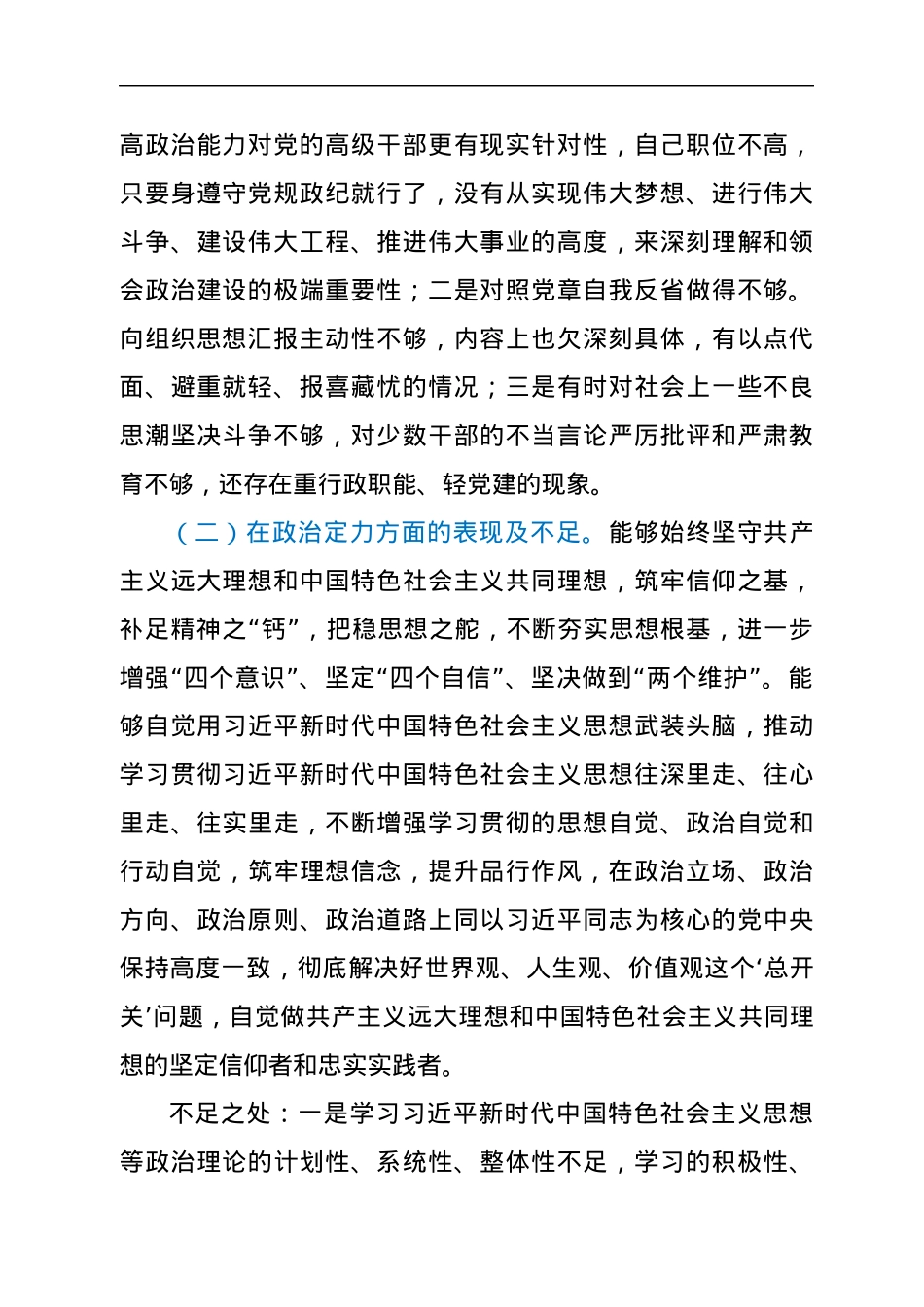 领导干部政治素质自查自评报告.docx_第2页