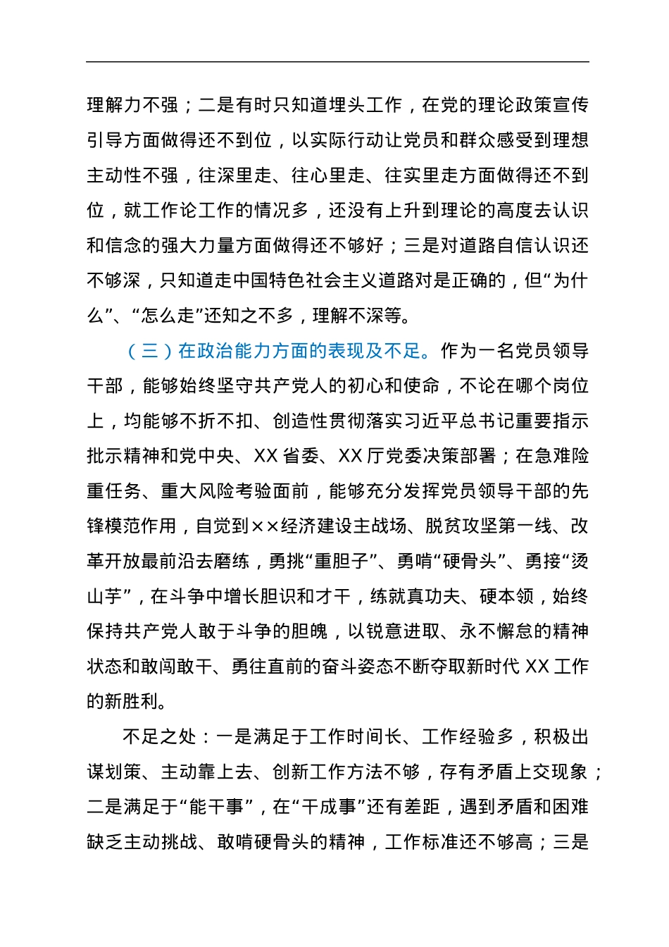 领导干部政治素质自查自评报告.docx_第3页