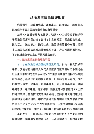 领导干部政治素质自查自评报告.docx