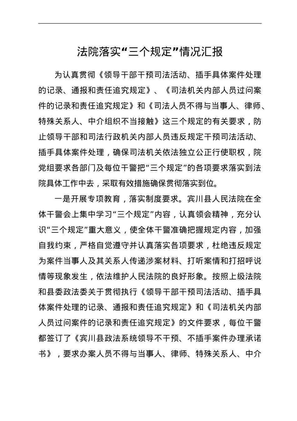 落实“三个规定”情况汇报（法院教育整顿）.doc_第1页