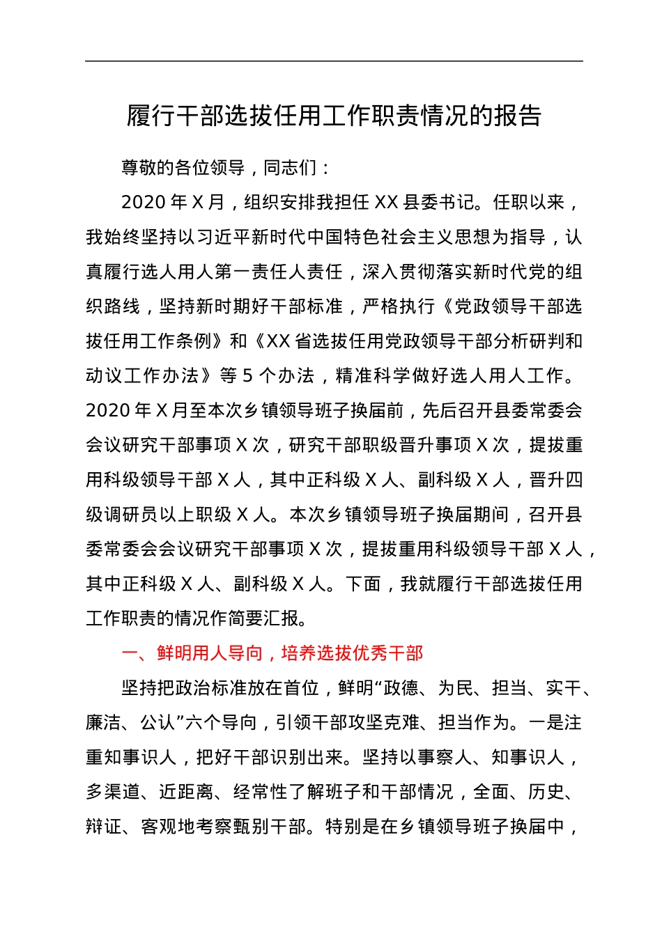 履行干部选拔任用工作职责情况的报告.docx_第1页