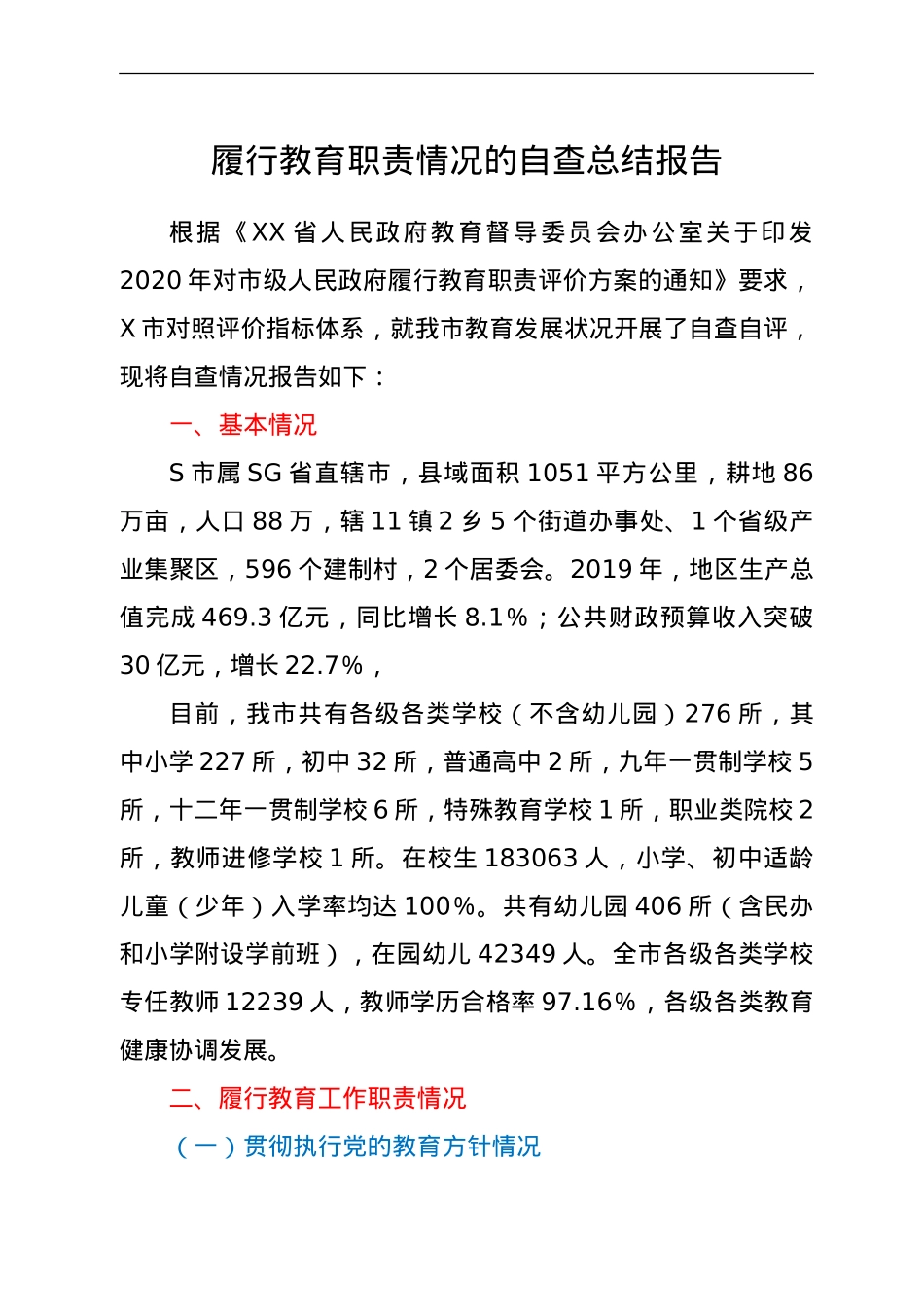 履行教育职责情况的自查总结报告.doc_第1页