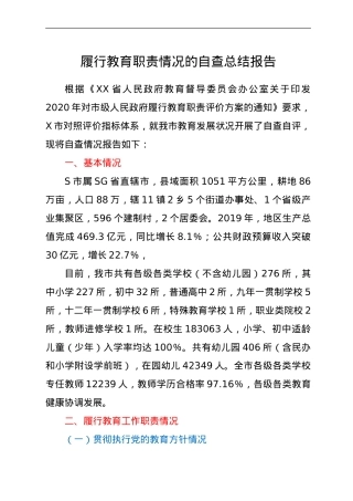 履行教育职责情况的自查总结报告.doc