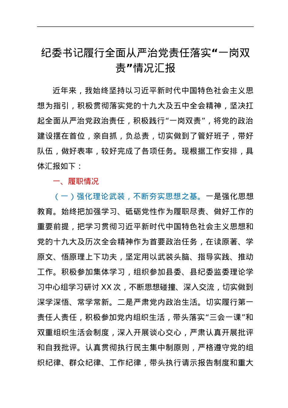 履行全面从严治党责任“一岗双责”情况总结汇报.docx_第1页