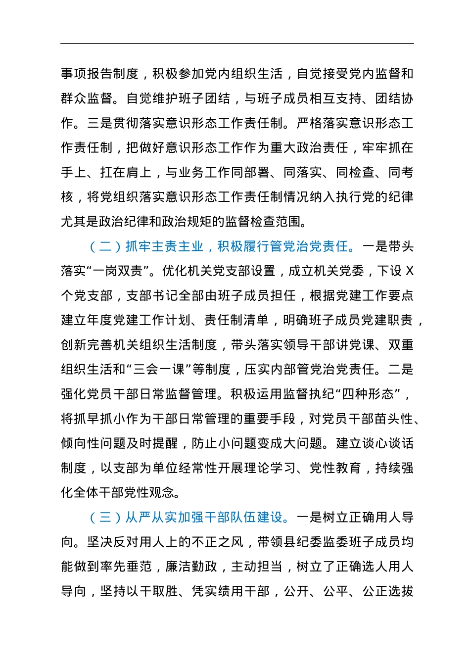 履行全面从严治党责任“一岗双责”情况总结汇报.docx_第2页