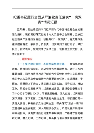履行全面从严治党责任“一岗双责”情况总结汇报.docx