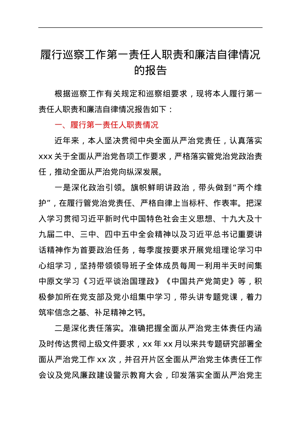 履行巡察工作第一责任人职责和廉洁自律情况的报告.docx_第1页