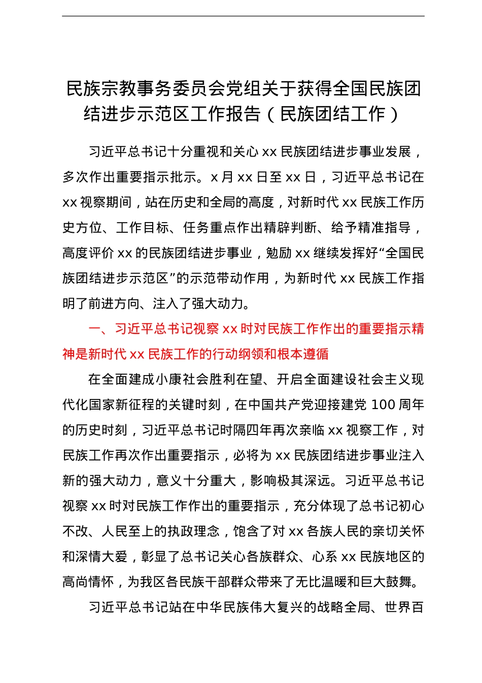 民族宗教事务委员会党组关于获得全国民族团结进步示范区工作报告（民族团结工作）.doc_第1页