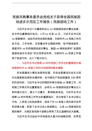 民族宗教事务委员会党组关于获得全国民族团结进步示范区工作报告（民族团结工作）.doc