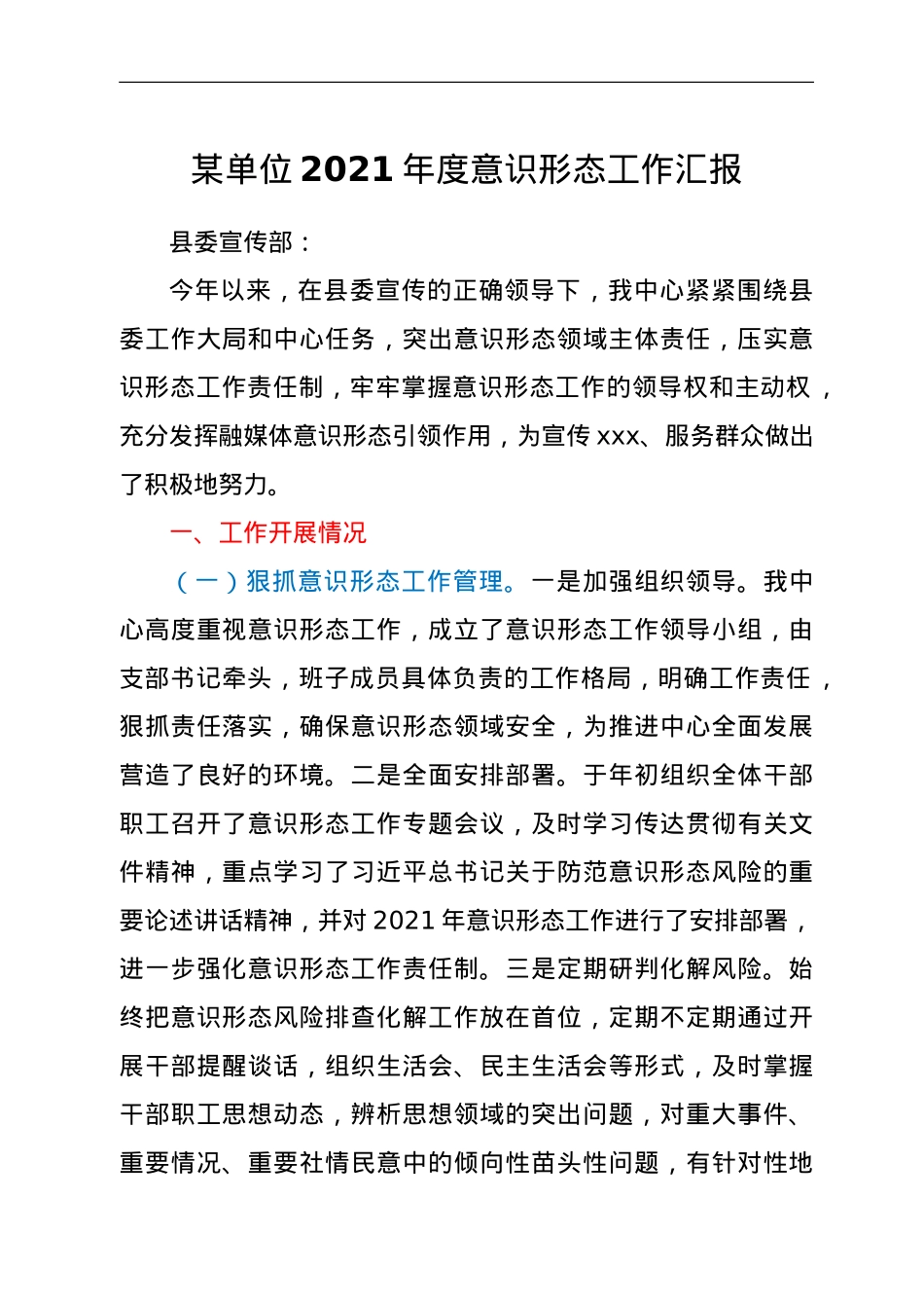某单位2021年度意识形态工作汇报.doc_第1页