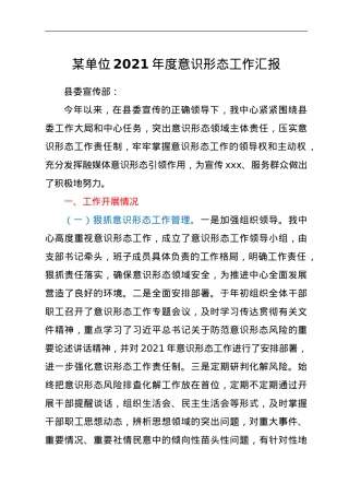 某单位2021年度意识形态工作汇报.doc