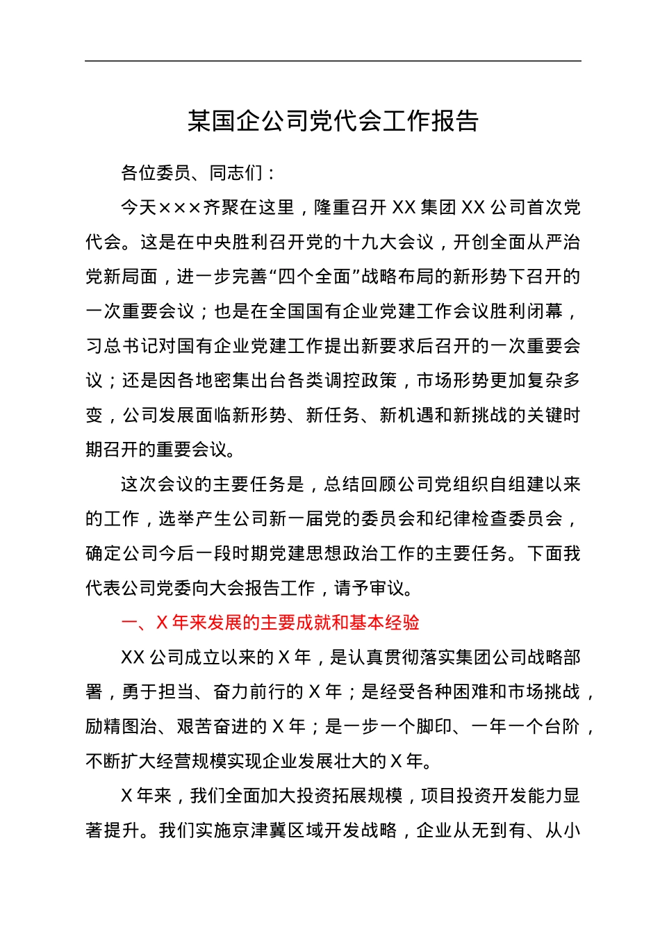 某国企公司党代会工作报告.docx_第1页