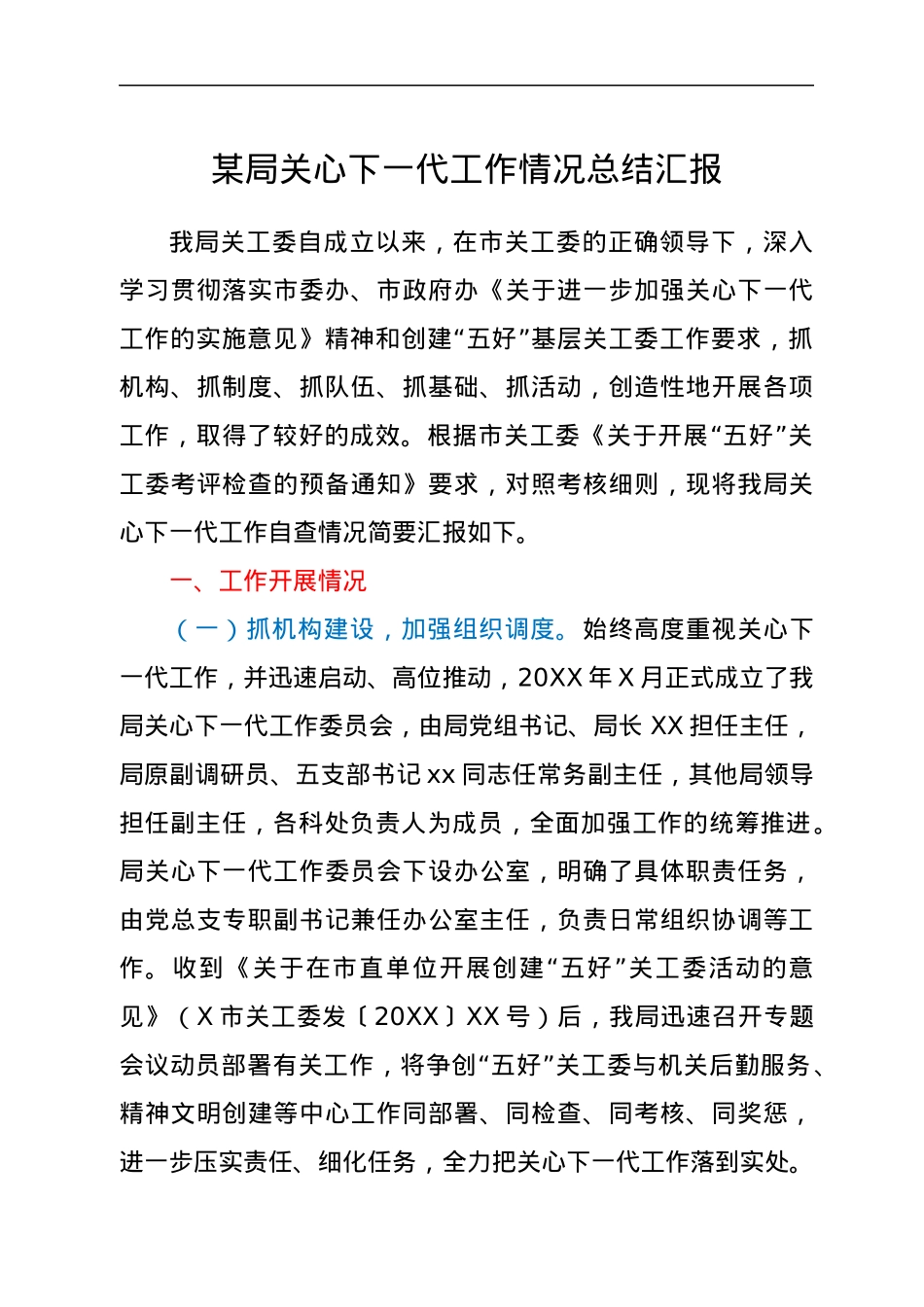 某局关心下一代工作情况总结汇报.docx_第1页