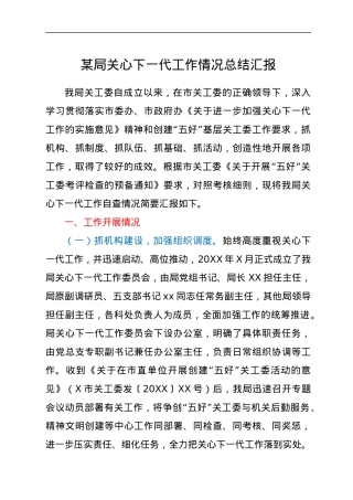 某局关心下一代工作情况总结汇报.docx