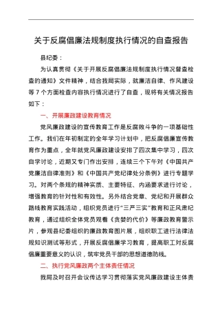 某局关于反腐倡廉法规制度执行情况的自查报告.doc