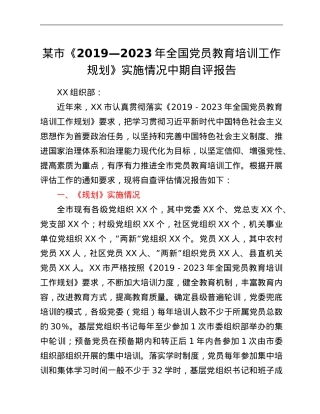 某市《2019—2023年全国党员教育培训工作规划》实施情况中期自评报告.Doc