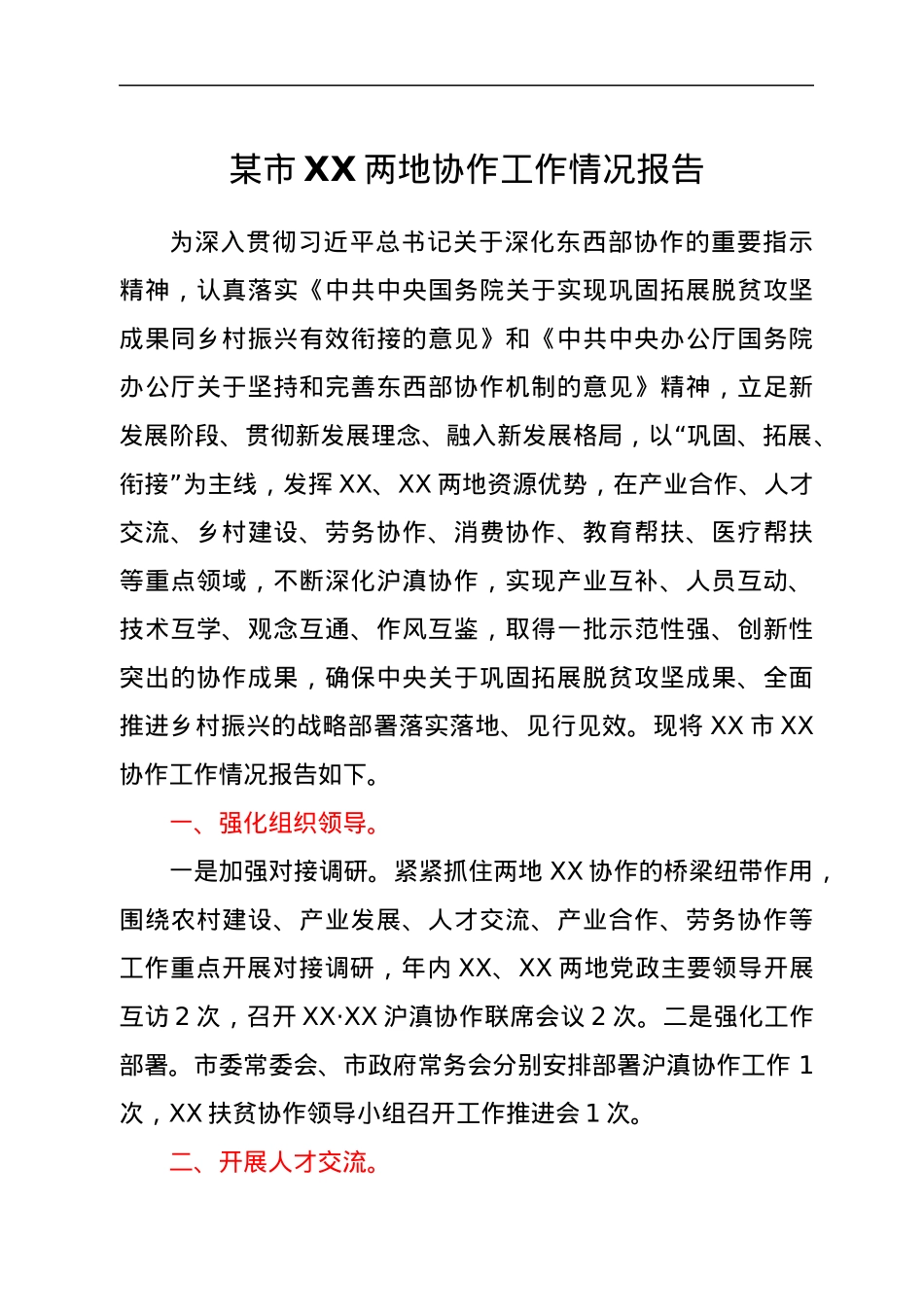 某市XX两地协作工作情况报告.docx_第1页