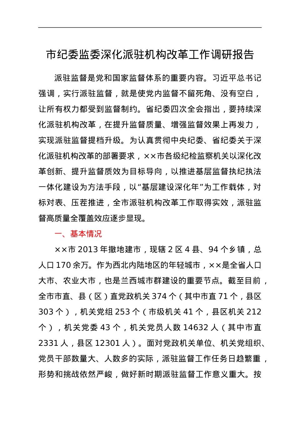 某市纪委监委深化派驻机构改革工作调研报告.docx_第1页