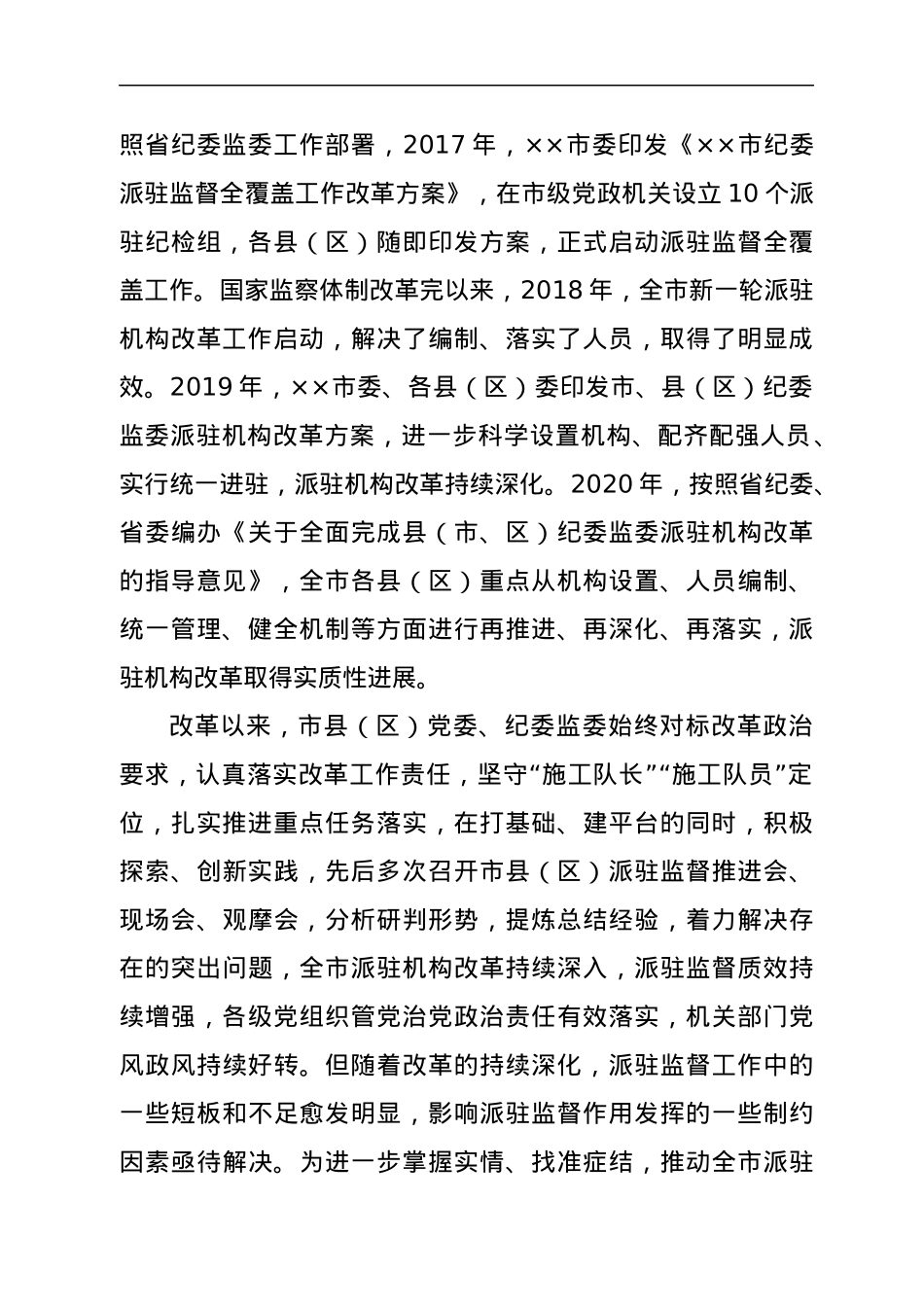 某市纪委监委深化派驻机构改革工作调研报告.docx_第2页