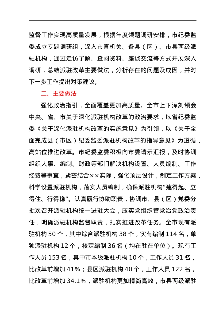 某市纪委监委深化派驻机构改革工作调研报告.docx_第3页