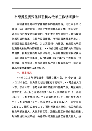 某市纪委监委深化派驻机构改革工作调研报告.docx