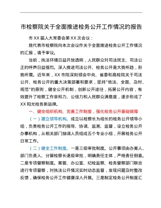某市检察院关于全面推进检务公开工作情况的报告.Doc