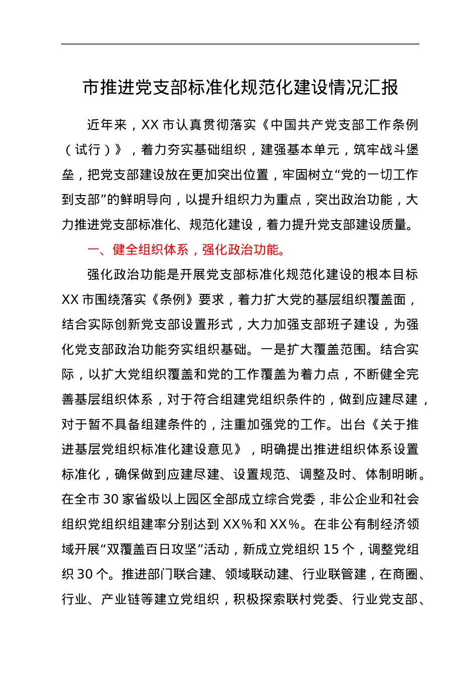 某市推进党支部标准化规范化建设情况汇报.docx_第1页