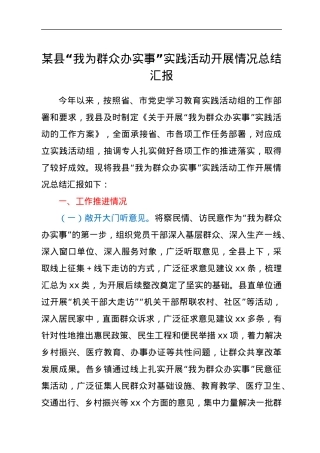 某县“我为群众办实事”实践活动开展情况总结汇报.docx