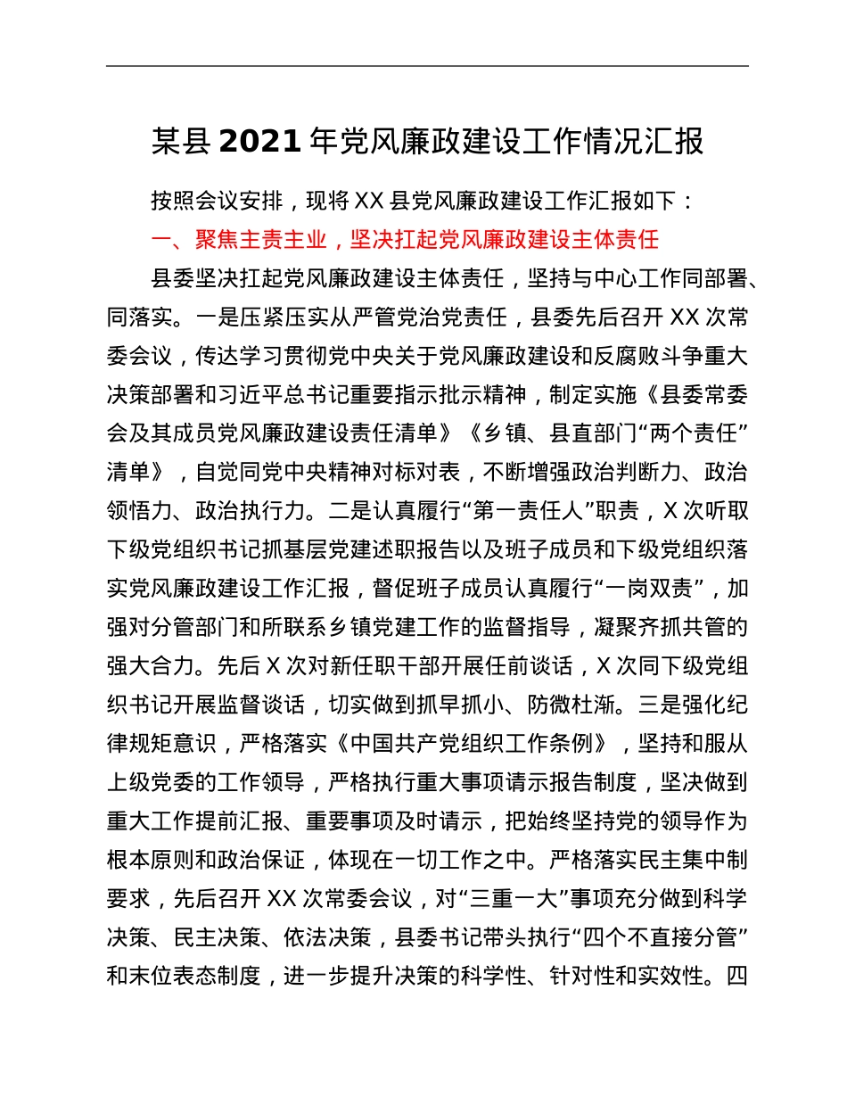 某县2021年党风廉政建设工作情况汇报.Doc_第1页