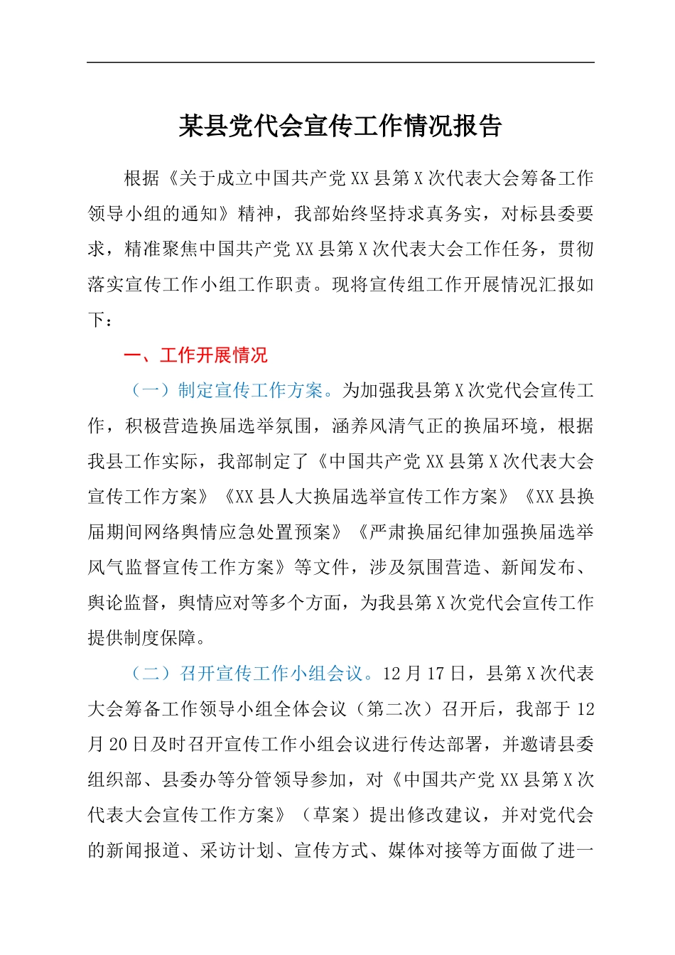 某县党代会宣传工作情况报告.docx_第1页