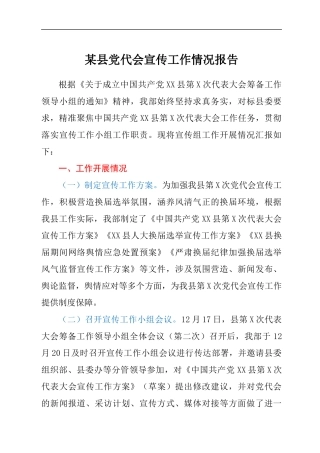 某县党代会宣传工作情况报告.docx