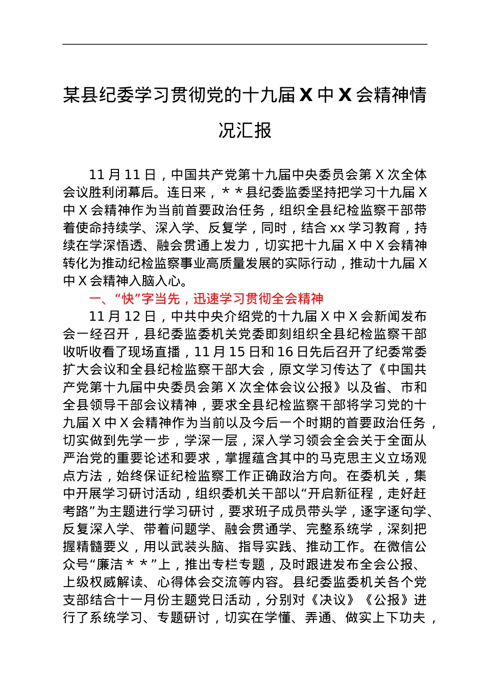 某县纪委学习贯彻党的十九届六中全会精神情况汇报.docx_第1页