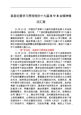 某县纪委学习贯彻党的十九届六中全会精神情况汇报.docx
