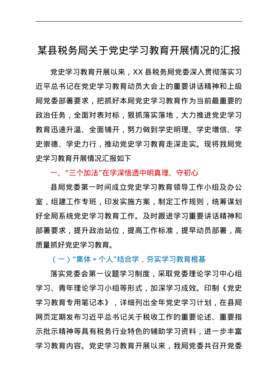 某县税务局关于党史学习教育开展情况的汇报.doc_第1页