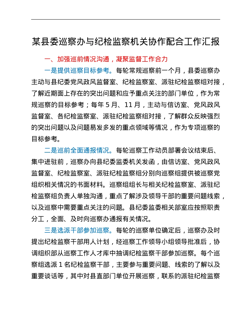某县委巡察办与纪检监察机关协作配合工作汇报.Doc_第1页